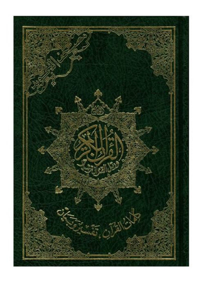 مصحف التجويد - طبعة عربية ملونة (حجم متوسط ​​- ٢٧٧١)
