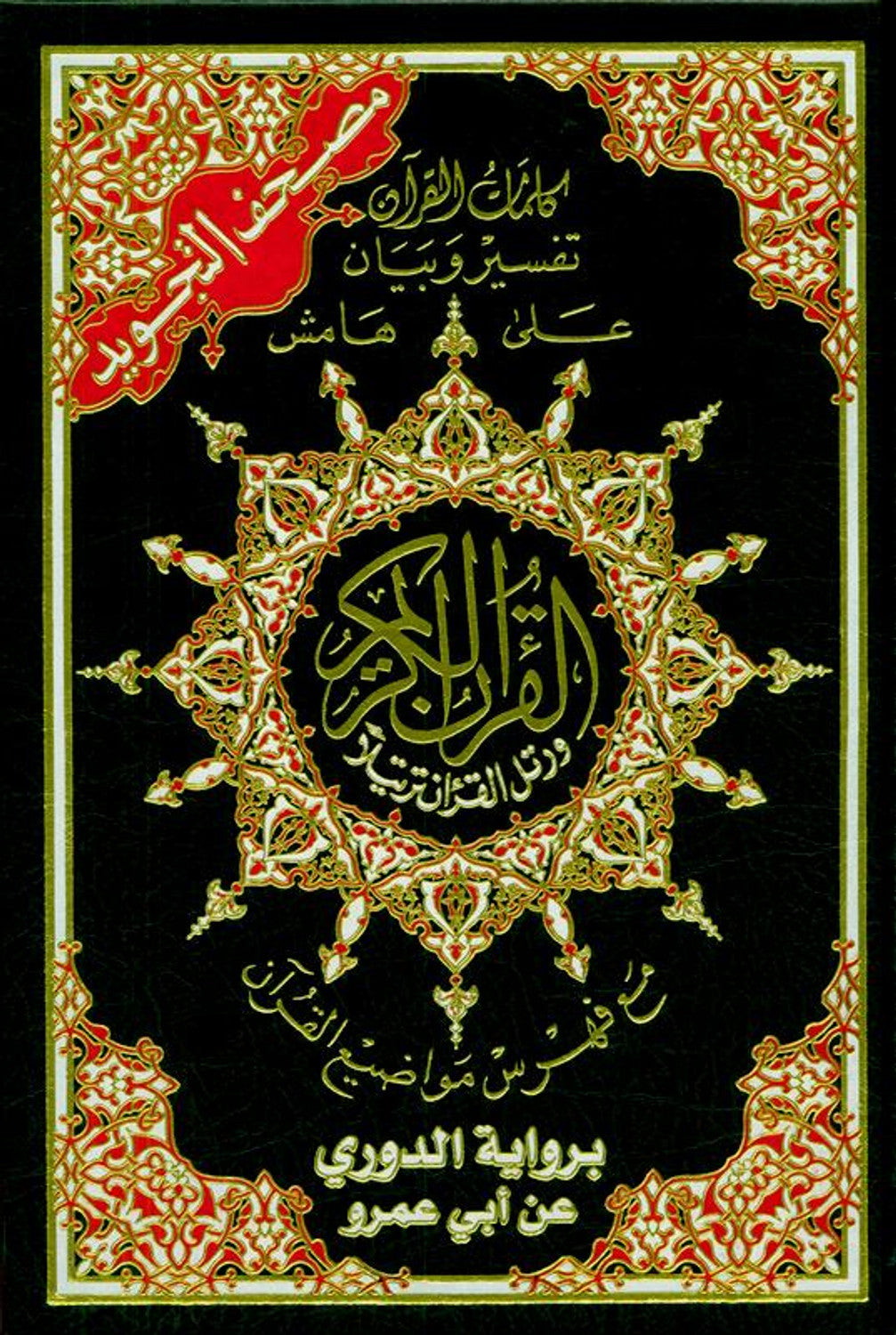 Tajweed Quran with Douri Reading
