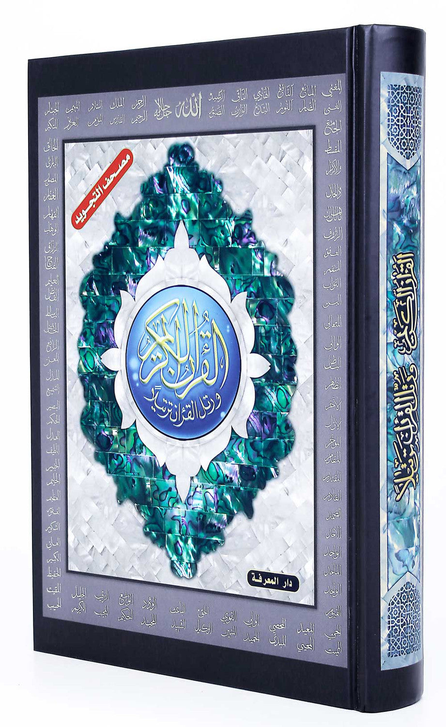 Tajweed Quran with Allah's Names – Large Format (17x24 cm)
