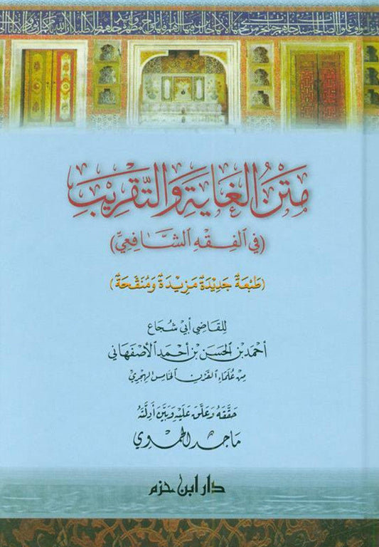 The Purpose and Approximation to Judge Arabic (Fiqh Shafi) متن الغاية والتقريب-Islamic law-Arabic Book 1