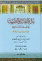 The Purpose and Approximation to Judge Arabic (Fiqh Shafi) متن الغاية والتقريب-Islamic law-Arabic Book 1