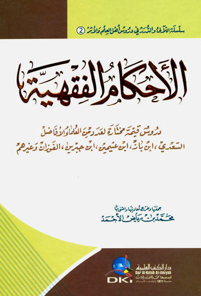 The Rulings of Jurisprudence الأحكام الفقهية-Comprehensive Islamic Fiqh Guide 1