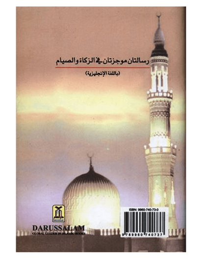 رسائل الزكاة والصيام | عبد العزيز بن عبد الله بن باز