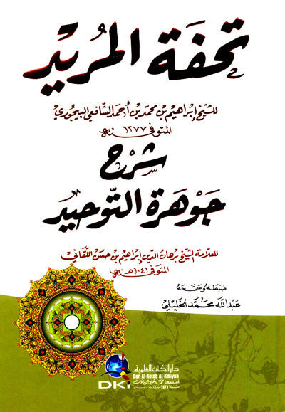 Tuhfat Almurid Sharah Jawhrat Altawhid تحفة المريد شرح جوهرة التوحيد-Islamic Creed & Tawhid Theology Guide