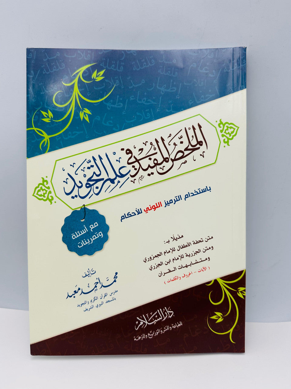 Al Mukhallas Al Mufeed fi Ilm al-Tajweed – Le résumé bénéfique de la science du Tajweed