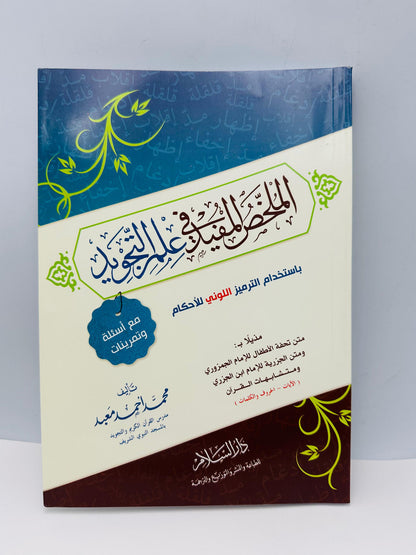 Al Mukhallas Al Mufeed fi Ilm al-Tajweed – Le résumé bénéfique de la science du Tajweed