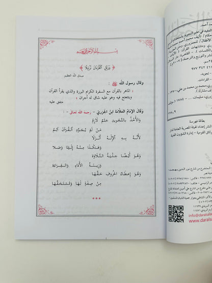 Al Mukhallas Al Mufeed fi Ilm al-Tajweed – Le résumé bénéfique de la science du Tajweed