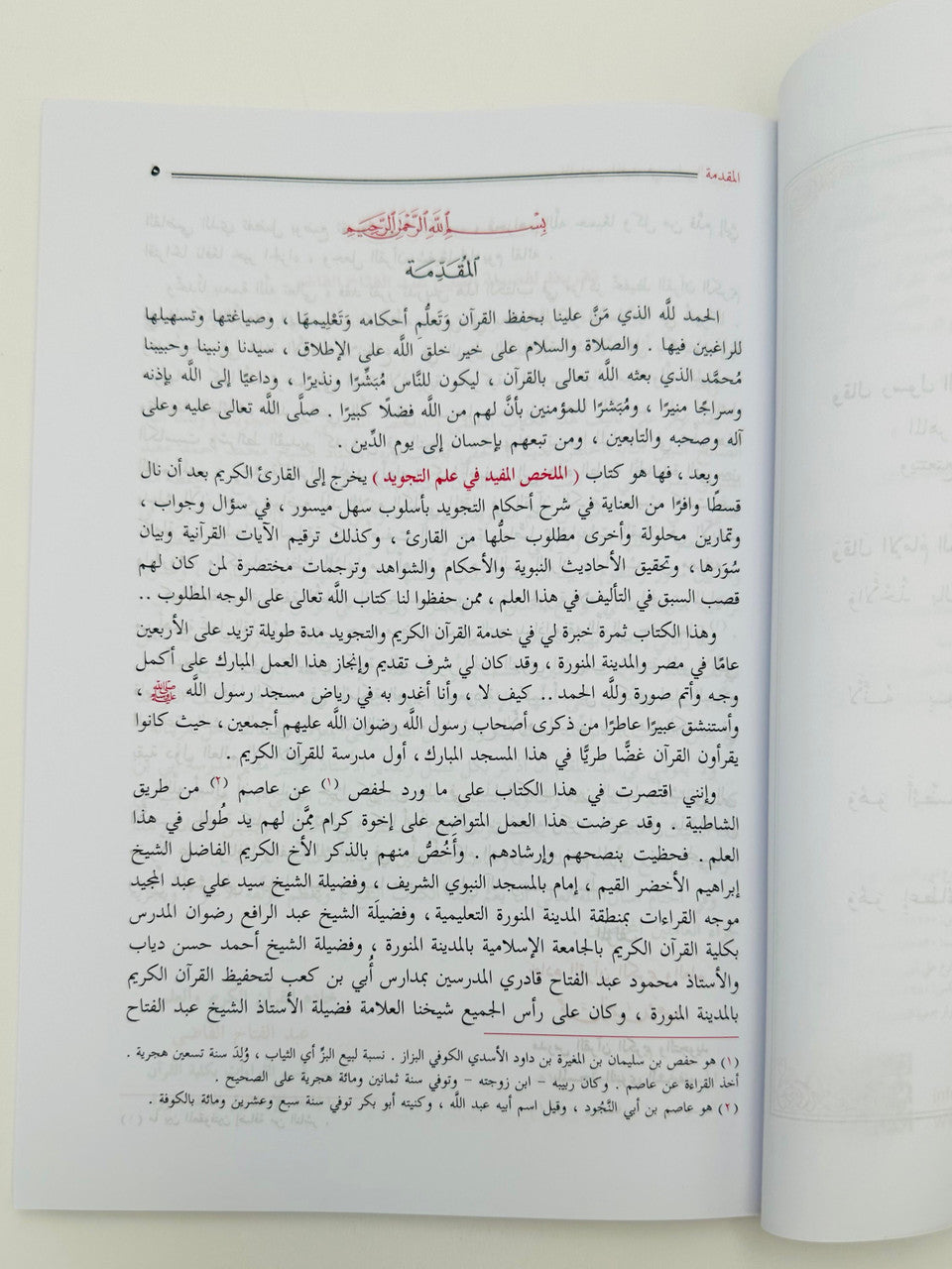 Al Mukhallas Al Mufeed fi Ilm al-Tajweed – Le résumé bénéfique de la science du Tajweed