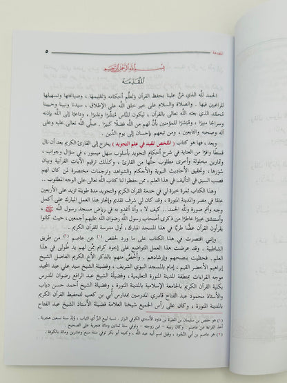 Al Mukhallas Al Mufeed fi Ilm al-Tajweed – Le résumé bénéfique de la science du Tajweed