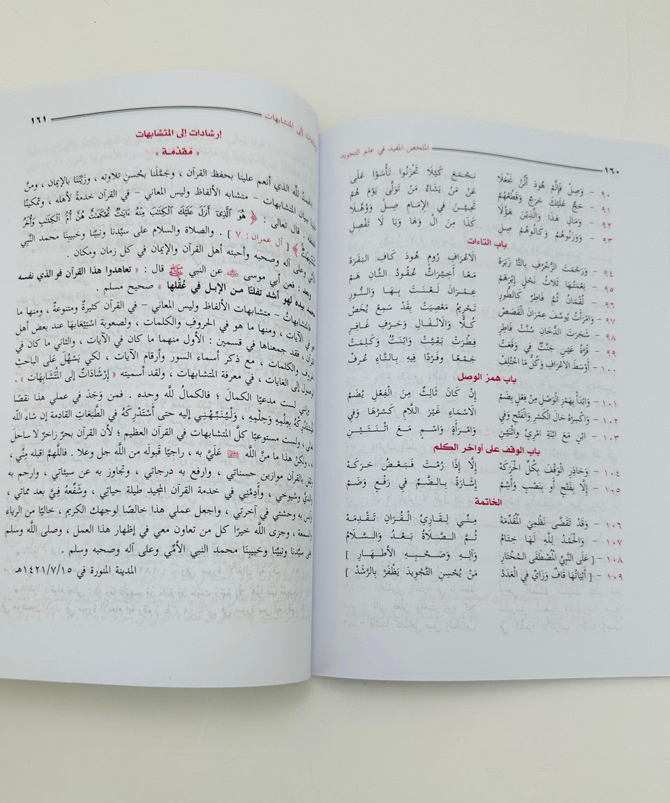 Al Mukhallas Al Mufeed fi Ilm al-Tajweed – Le résumé bénéfique de la science du Tajweed