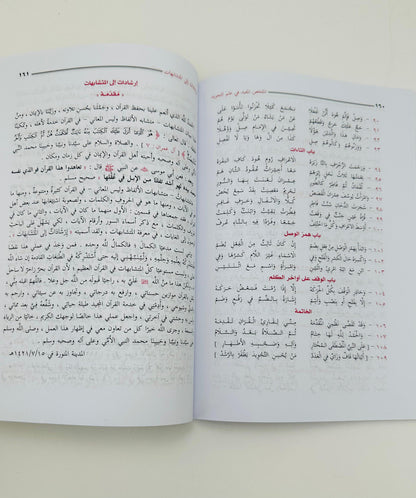 Al Mukhallas Al Mufeed fi Ilm al-Tajweed – Le résumé bénéfique de la science du Tajweed