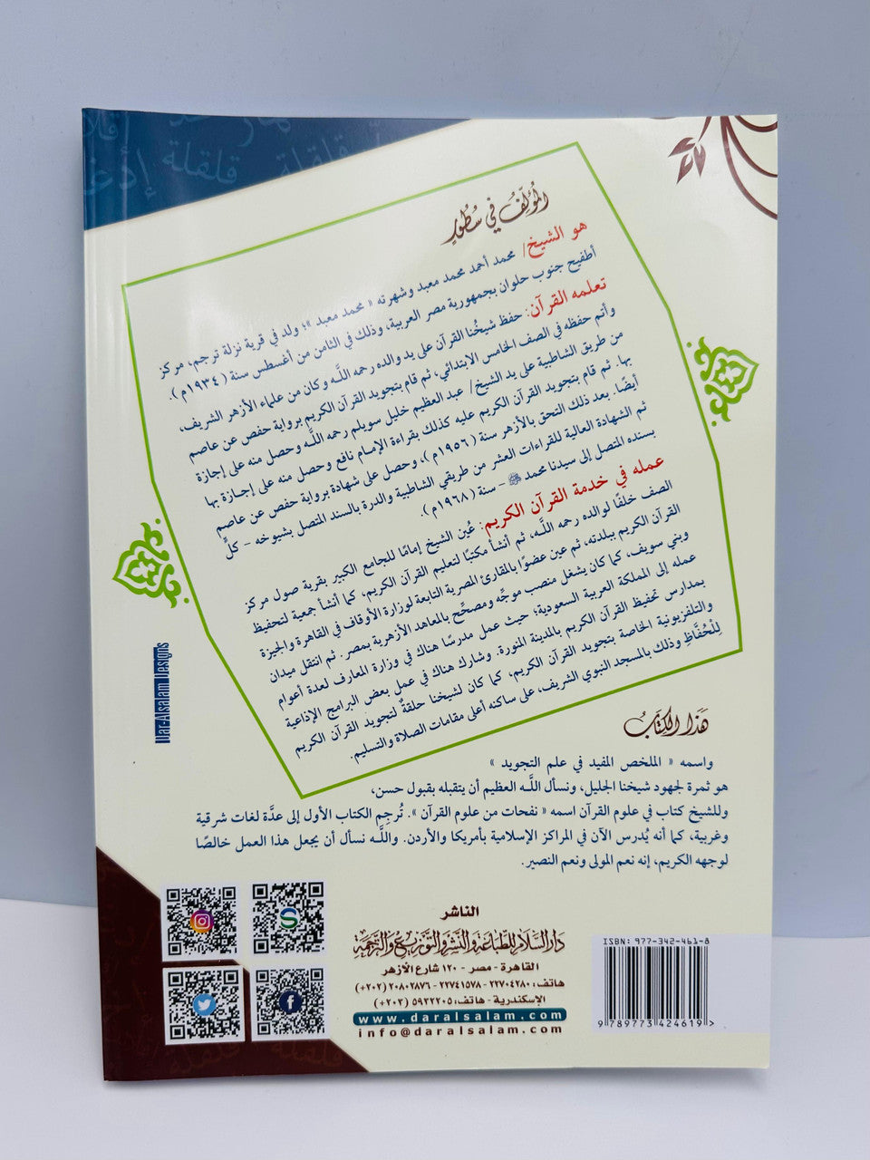 Al Mukhallas Al Mufeed fi Ilm al-Tajweed – Le résumé bénéfique de la science du Tajweed