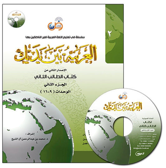 Al-Arabiya Baynah Yadayk Level 2 Part 2 with CD – Intermediate Arabic Course Book