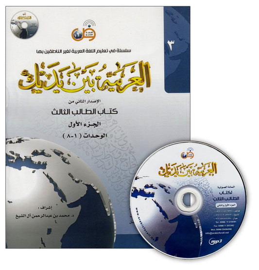Al-Arabiya Baynah Yadayk Level 3 Part 1 with CD – Intermediate Arabic Course Book
