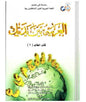 Al-Arabiya Baynah Yadayk : L'arabe à portée de main – Livre de l'étudiant Vol. 2 (avec CD)