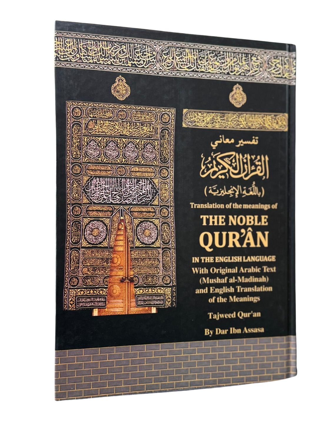 غلاف الكعبة ترجمة معاني القرآن الكريم باللغة الإنجليزية مع النص العربي