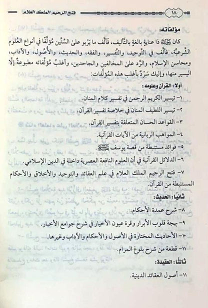 Fathh-ur-Raheem Al-Malik ul-Allam – Islamic Creed & Tawheed Guide