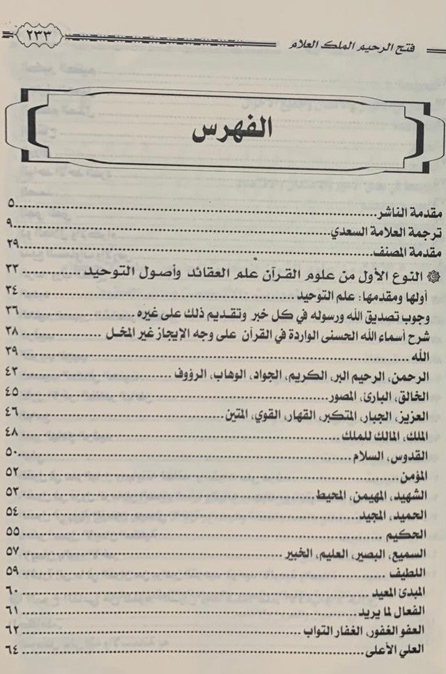 Fathh-ur-Raheem Al-Malik ul-Allam – Islamic Creed & Tawheed Guide