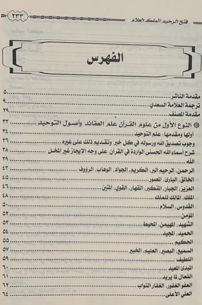 Fathh-ur-Raheem Al-Malik ul-Allam – Islamic Creed & Tawheed Guide