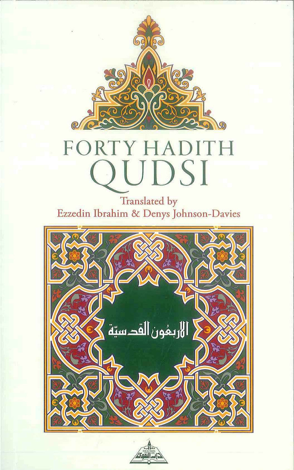 Forty Hadith Qudsi – Ezzedin Ibrahim & Denys Johnson-Davies | Sacred Divine Sayings in Islam