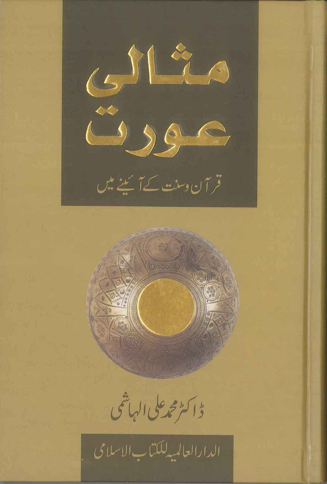 المسلمة المثالية : الأردية : مثالی عورت : اردو 