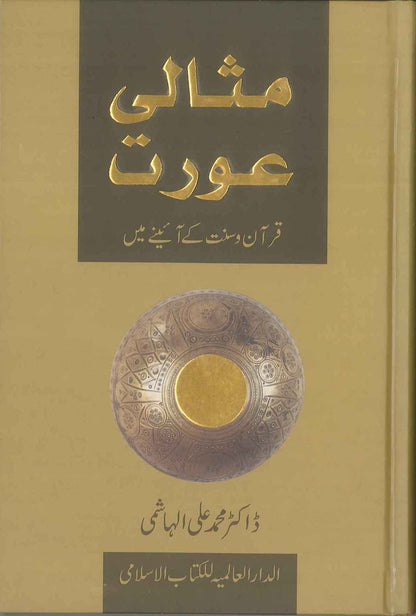 المسلمة المثالية : الأردية : مثالی عورت : اردو 