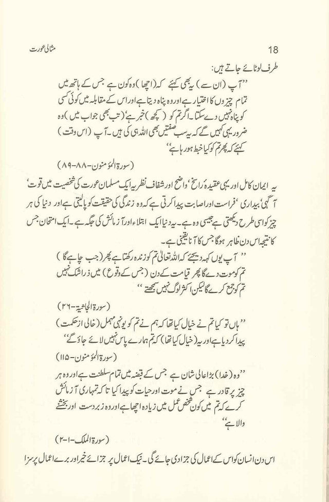المسلمة المثالية : الأردية : مثالی عورت : اردو 