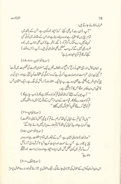 المسلمة المثالية : الأردية : مثالی عورت : اردو 
