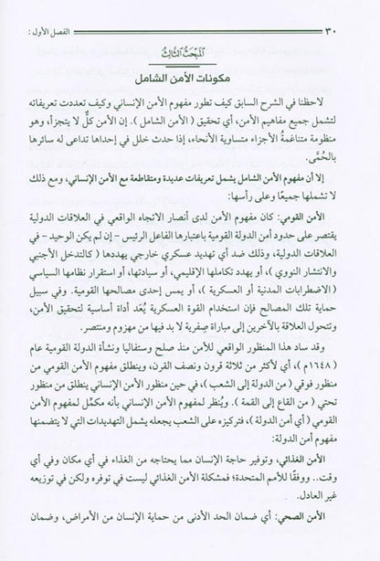 La sécurité humaine et son application sur la scène internationale : perspectives et défis mondiaux