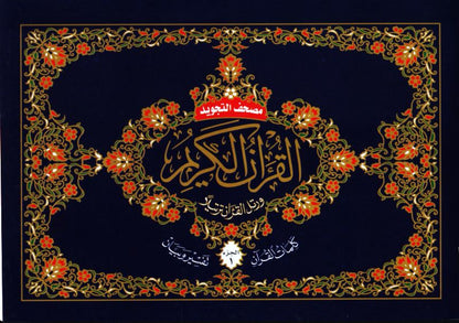 مصحف التجويد في 30 جزءًا - غلاف ورقي بغلاف جلدي