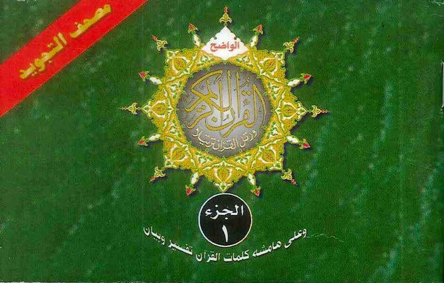 مصحف التجويد في 30 جزءًا - غلاف ورقي بغلاف جلدي