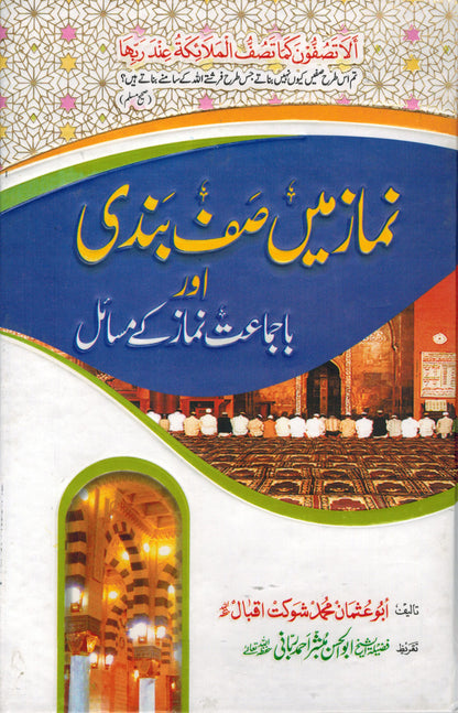 Namaz Mein Saf Bandi Aur Ba-Jamaat Namaz Ke Masail – Urdu Islamic Book