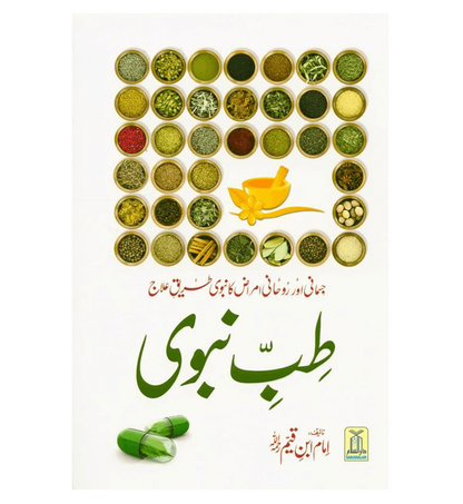 Médecine du prophète en (langue ourdou) طب النبي par l'imam Ibn Qayyim Al-Jawziyyah