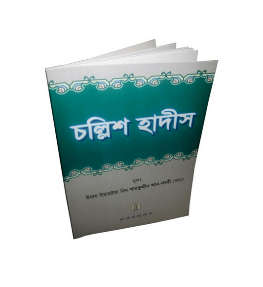 Bengali: Forty Hadith by Darussalam by Imam An- Nawawi