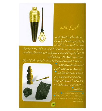 Médecine du prophète en (langue ourdou) طب النبي par l'imam Ibn Qayyim Al-Jawziyyah