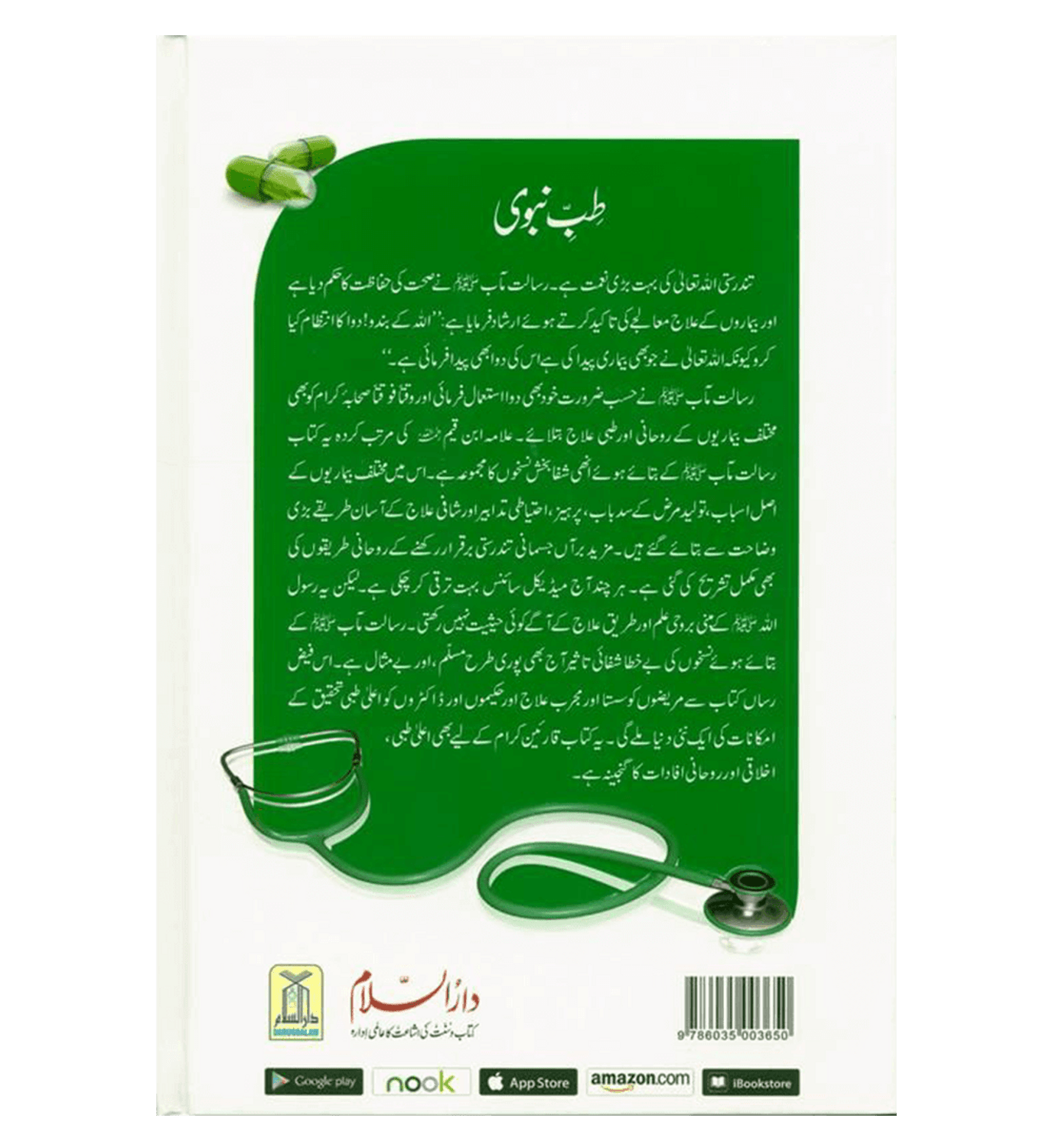 Médecine du prophète en (langue ourdou) طب النبي par l'imam Ibn Qayyim Al-Jawziyyah