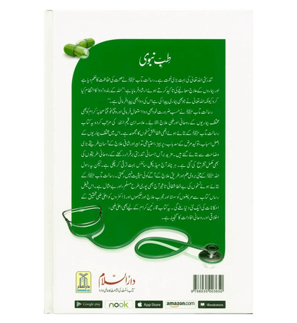 Médecine du prophète en (langue ourdou) طب النبي par l'imam Ibn Qayyim Al-Jawziyyah