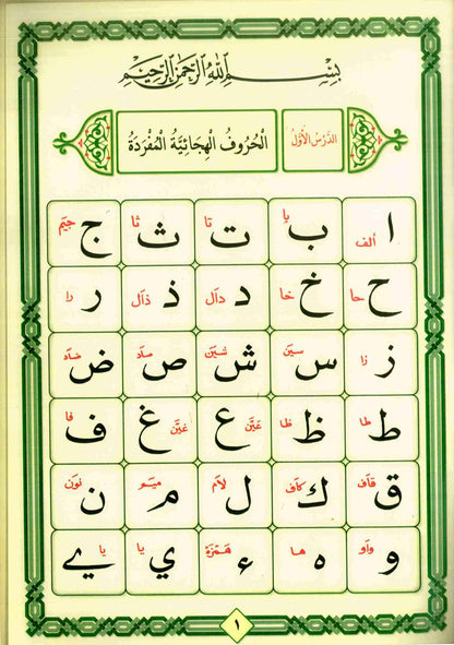 القاعدة النورانية – كتاب القاعدة للقرآن العربي والأردوي للمبتدئين