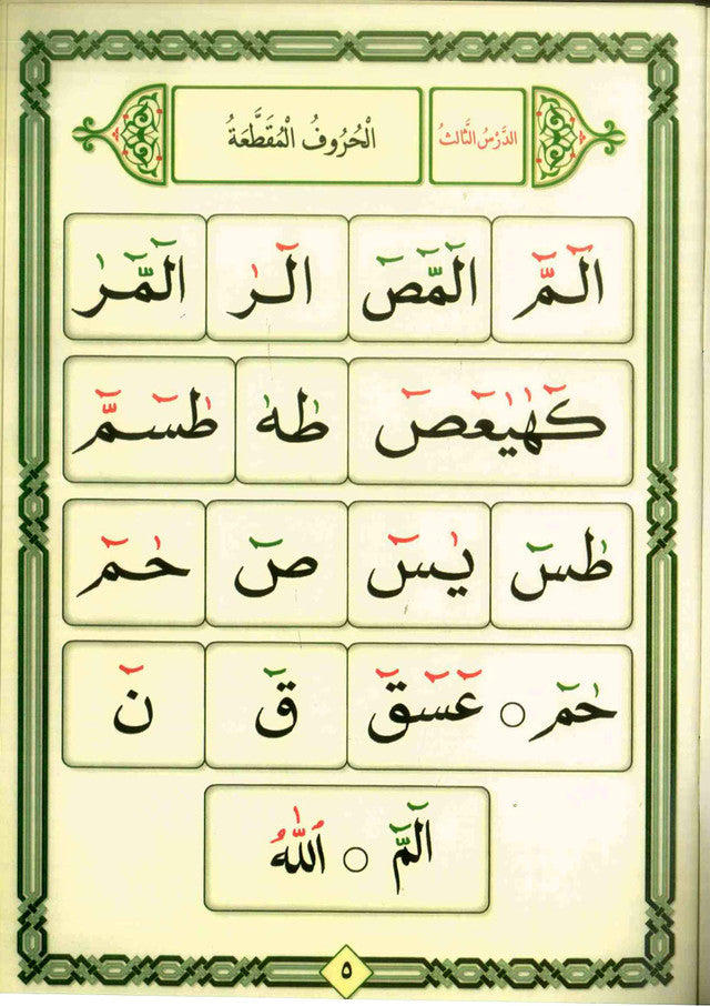 القاعدة النورانية – كتاب القاعدة للقرآن العربي والأردوي للمبتدئين