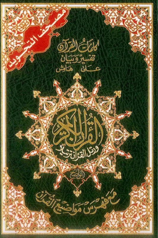 مصحف التجويد (عربي فقط) - ألوان عشوائية وأحجام متعددة - دار المعرفة إيزي قرآن